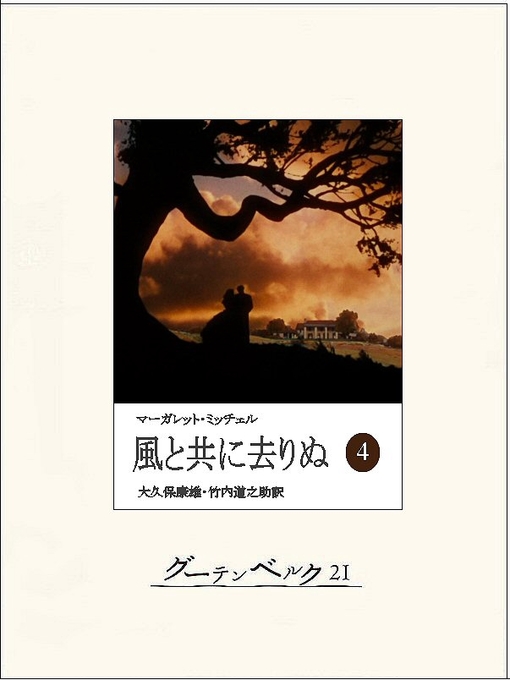 マーガレット・ミッチェル作の風と共に去りぬ（四）の作品詳細 - 貸出可能